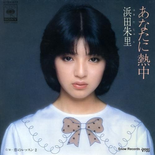 浜田朱里 あなたに夢中 07S