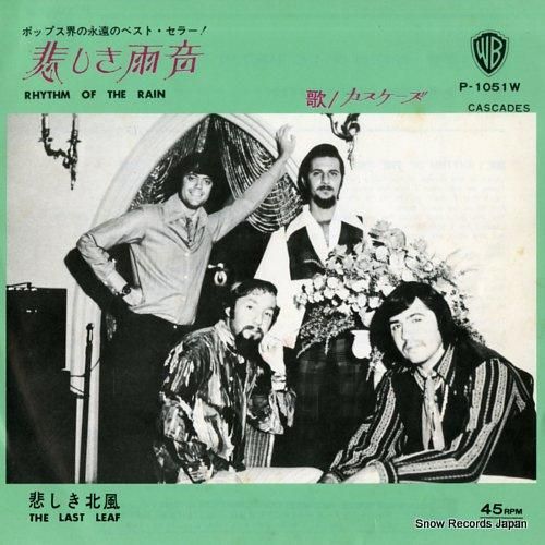 カスケーズ 悲しき雨音 P-1