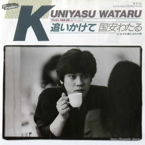 国安わたる 追いかけて K07S-639 | レコード買取