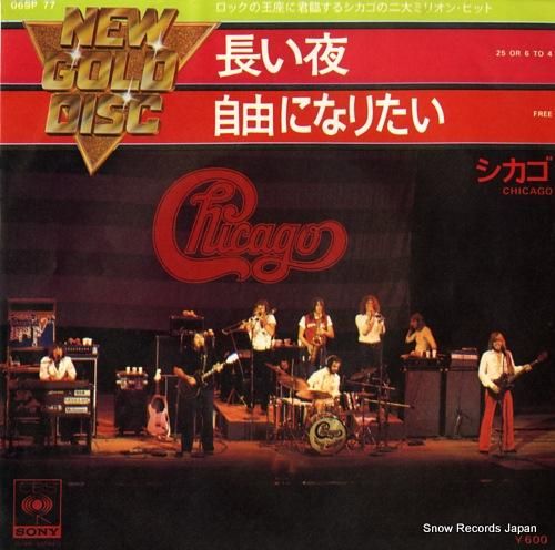 シカゴ 長い夜 06SP77 | レコード買取