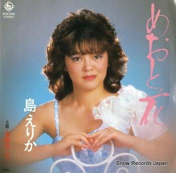 島えりか めおと花 NCS-1999 | レコード買取