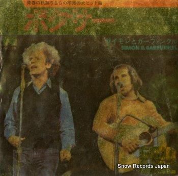 サイモンとガーファンクル ボク