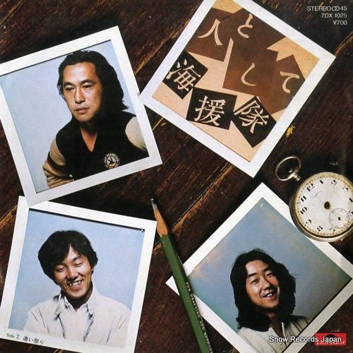 海援隊 人として 7DX102