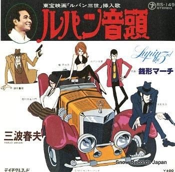 【１着でも送料無料】 三波春夫 レコード買取 | RS-149 ルパン音頭 洋楽