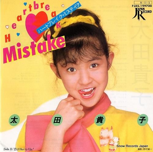 太田貴子 ハートブレイク・ミステイク 7JAS-19 | レコード買取 太田貴子 ハートブレイク・ミステイク 7JAS-19 | レコード買取