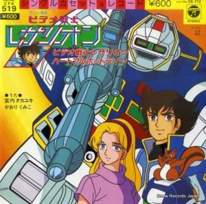 宮内タカユキ ビデオ戦士レザリオン CK-712