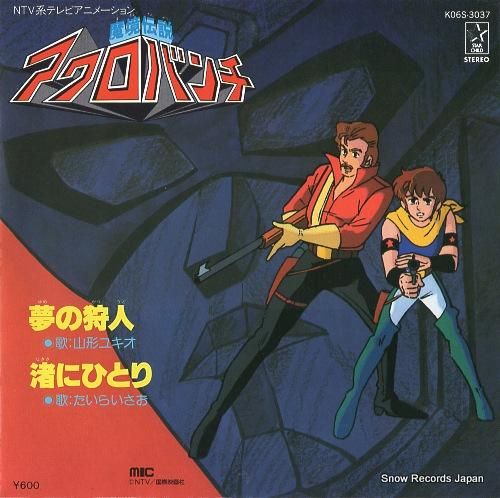 山形ユキオ 夢の狩人 K06S-3037 | レコード買取