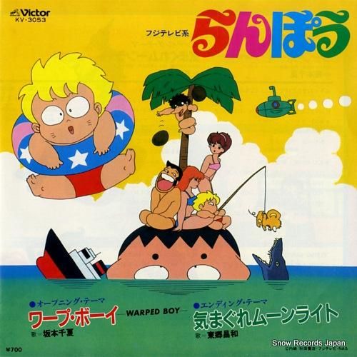 全商品オープニング価格！ 坂本千夏／東郷昌和 ワープ・ボーイ レコード買取 | KV-3053 邦楽