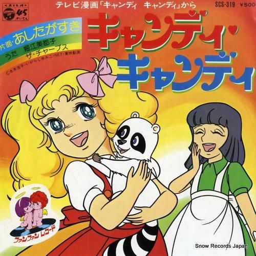 堀江美都子 キャンディ・キャン