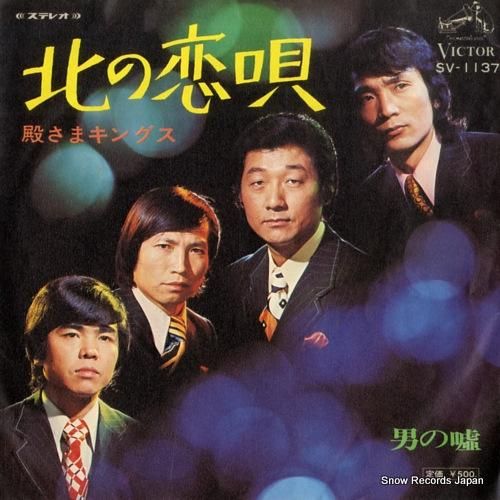 殿さまキングス 北の恋歌 SV