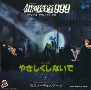 かおりくみこ 銀河鉄道999:やさしくしないで CK-539