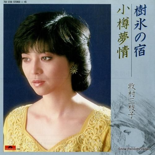 牧村三枝子 樹氷の宿 7DX1