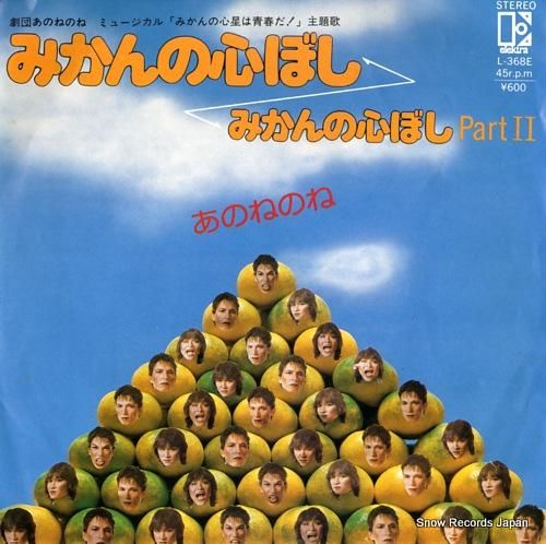 あのねのね みかんの心ぼし L