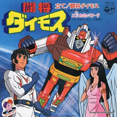 ささきいさお 立て!闘将ダイモ