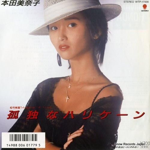 本田美奈子 孤独なハリケーン WTP-17996 | レコード買取