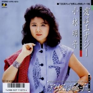 小林明子 愛はエナジー 07FA-1073