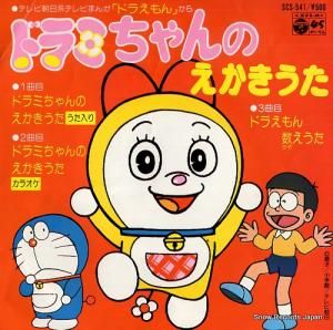 横沢啓子 ドラミちゃんのえかきうた SCS-541