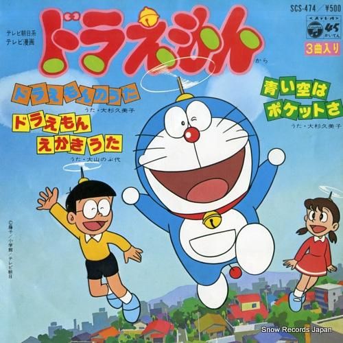 ドラえもん 大杉久美子 ドラえもんのうた SCS-474 | レコード買取