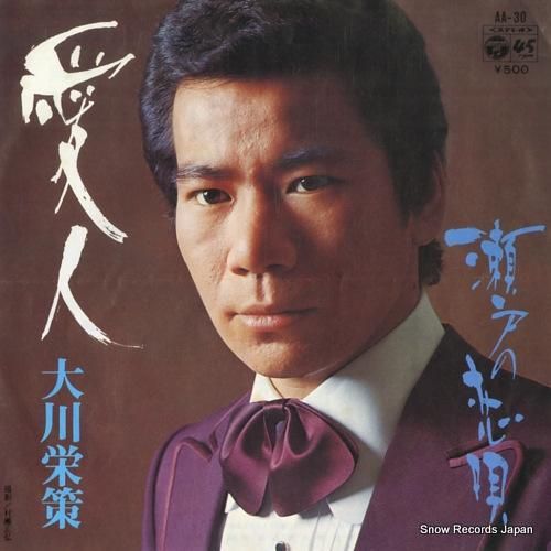 大川栄策 愛人 AA-30