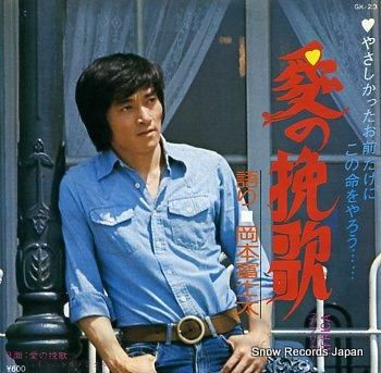 岡本富士太 愛の挽歌 GK-2