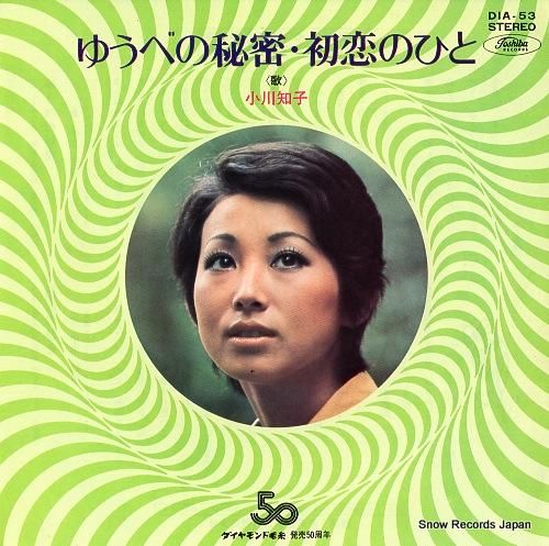 小川知子 ゆうべの秘密 DIA