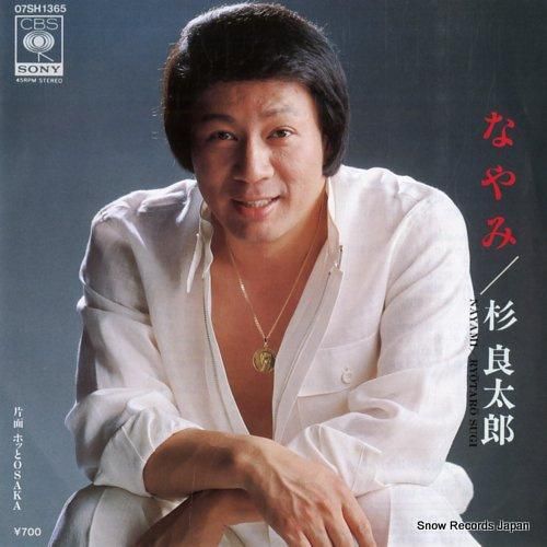 杉良太郎 なやみ 07SH1365 | レコード買取