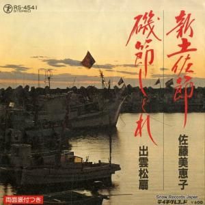 佐藤美恵子 新土佐節 RS-4541