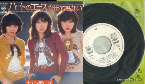 キャンディーズ ハートのエース