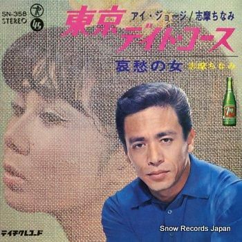 アイ・ジョージ 志摩ちなみ 東