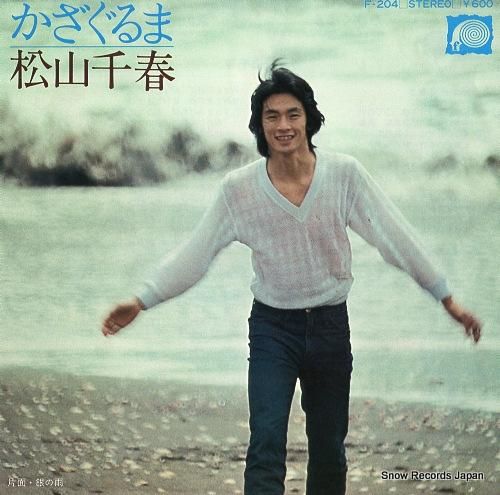 松山千春 かざぐるま F-20