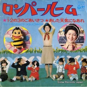 ロンパールーム 1・2の3のご