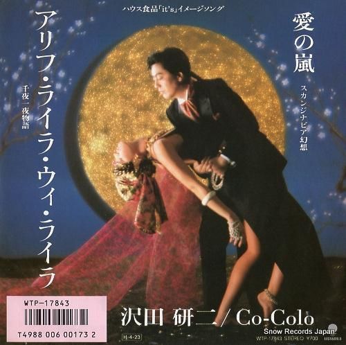 沢田研二 アリフ・ライラ・ウィ・ライラ WTP-17843 | レコード買取
