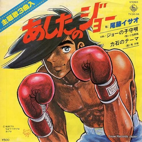 尾藤イサオ あしたのジョー T