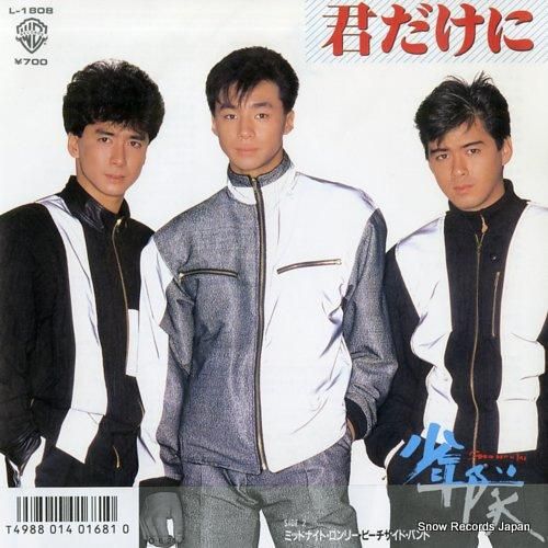 少年隊 君だけに L-1808