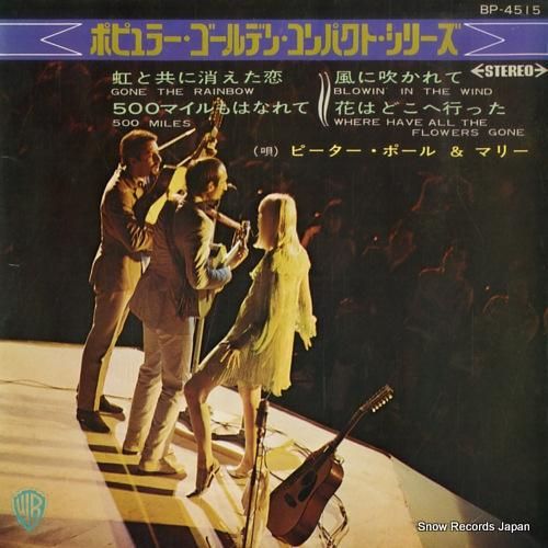 ピーター・ポール＆マリー 虹と共に消えた恋 BP-4515 | レコード買取