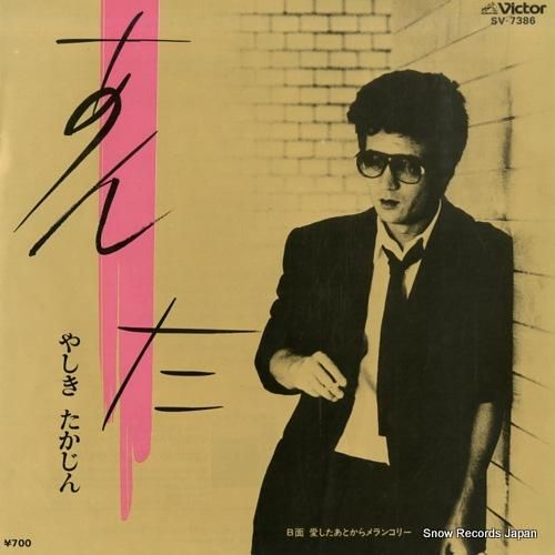やしきたかじん あんた SV-