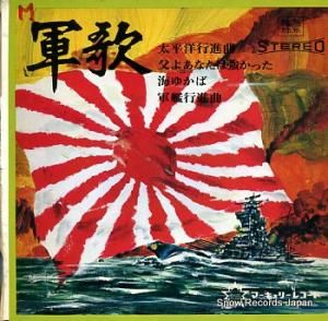 軍歌 4 太平洋行進曲 SR-729