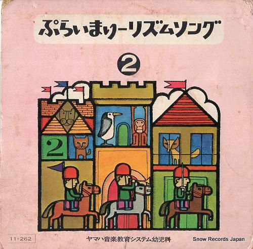 ぷらいまりーリズムソング ぼくらの ピエロ ポンピン M-11262