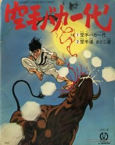 大安蓮(子門真人) 空手バカ一代 L-2503P