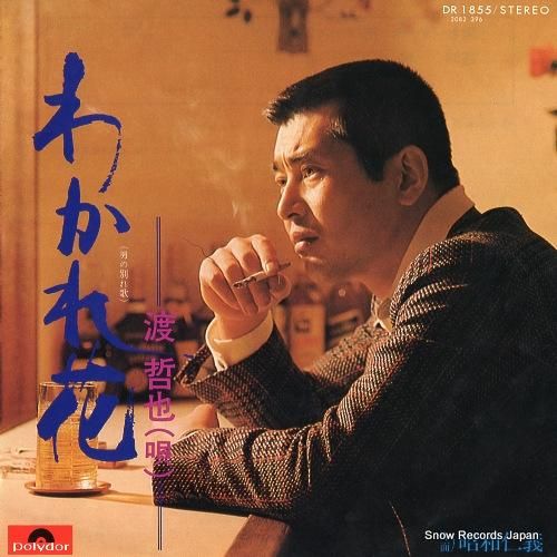 渡哲也 わかれ花（男の別れ歌） DR1855 | レコード買取
