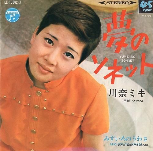 川奈ミキ 夢のソネット LL-