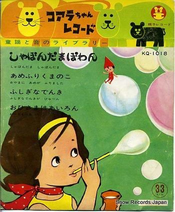 堀江道子 しゃぼんだまぽわん