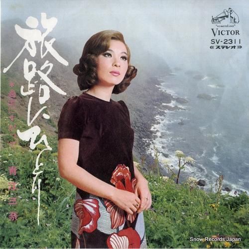 青江三奈 旅路にひとり SV-