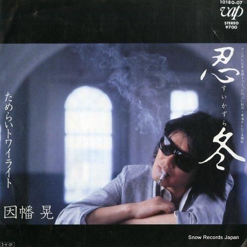 夏セール開催中 MAX80%OFF！ 因幡晃 忍冬 10180-07 | レコード買取 Film Camera