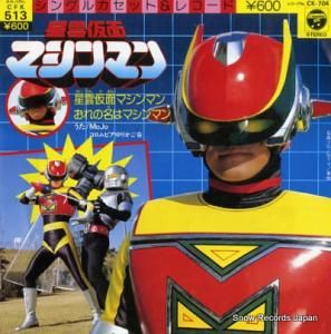 MOJO 星雲仮面マシンマン CK-704