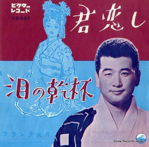 非売品お酒ソングレコード！男のやすらぎ / フランク永井 フランク永井 君恋し VS-537 | レコード買取