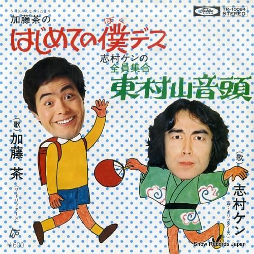 加藤茶 はじめての僕デス TP-10084 | レコード買取