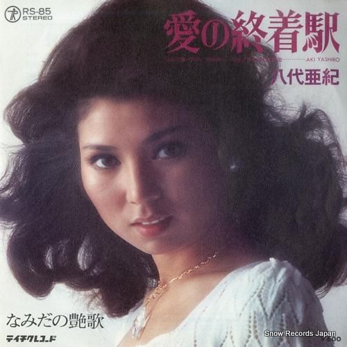 八代亜紀 愛の終着駅 RS-85 | レコード買取