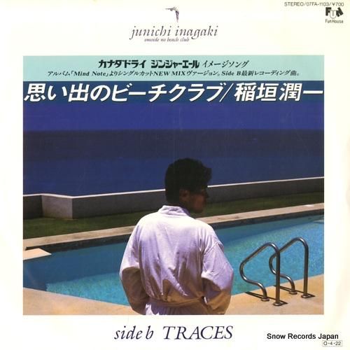 稲垣潤一 思い出のビーチクラブ 07FA-1103 | レコード買取