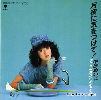 中原めいこ LP3枚セット/ 2時までのシンデレラ、MINT、ダーティ